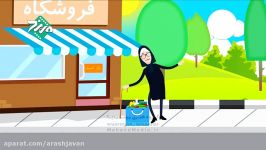 موشن گرافیک فروشگاه اینترنتی بیار 2 گوینده آرش جوان