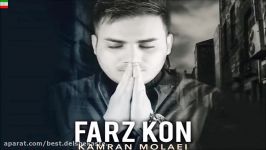 Kamran Molaei – Farz Kon New June 2017 آهنگ جدید کامران مولایی بنام فرض