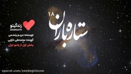 رادیو زندگیتو ستاره باران 18 پخش رادیو ایران