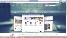 آموزش کامل فروشگاه ساز ووکامرس وردپرس به زبان فارسی