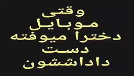 وقتی موبایل دخترا میفته دست داداششون خخخخخ