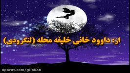 رباعی گیلکی وردکفتن به گویش رشتی داوود خانی