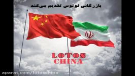 ترخیص کالا ، خدمات گمرکی بازرگانی در ایران چین