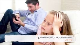 استفاده بیش حد والدین موبایل عواقب آن