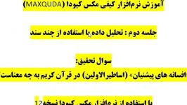 آموزش مکس کیودا 12 جلسه دوم قطعه1 تحلیل چند سندی