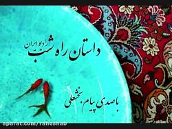 داستان ماهی عید راه شب رادیو ایران