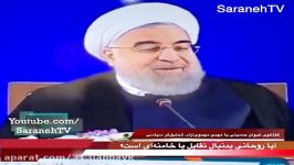 آیا روحانی به تقابل خامنه ای روی می آورد؟ تحلیل مهدی مهدوی آزاد