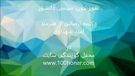 ارسال دكلمه در محفل گویندگى سایت ١٠٠ هنر