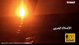 لحظه هدف قرار گرفتن کشتی جنگی سعودی توسط انصارالله