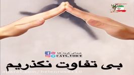 ببتفاوت نگذریم