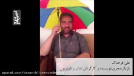 پیام علی فرحناک بازیگروکارگردان برای ارکسترکودکان باران