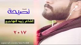 زید الهاجری  نصیحة 2017.mp3