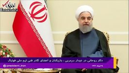 روحانی صعود ایران مرحله گروهی جام جهانی شدنی است