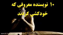 ۱۰ تا نویسنده های معروف خودکشی کردند