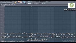 آموزش تکنیک های نرم افزار FL STUDIO 12 قسمت سوم