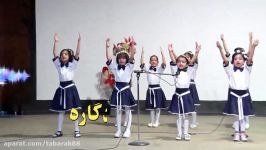 سرود زیبای خدا اجرای دختران دوس داشتنی نمونه تبارک