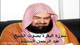 سورة البقرة كاملة عبد الرحمن السدیس AlBaqarah by abdulrahman al sudais