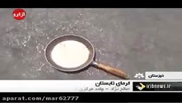 پخته شدن تخم مرغ در دمای 50 درجه اهواز