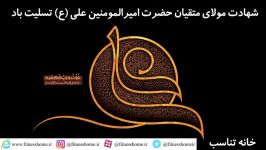 خانه تناسب شهادت حضرت امیرالمومنین علی ع تسلیت باد