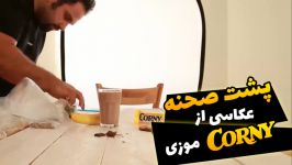 پشت صحنه عکاسی محصولات غذایی کورنی