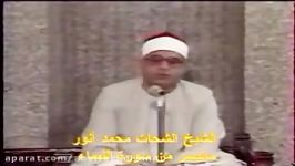 شحات محمد انور  النساء 105 126 تلاوة نادرة جداً