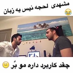 کاربرد مبرم لحجه مشهدی