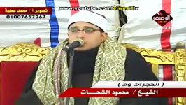 مقطعی زیبا از« سوره حجرات »محمود الشحات انور