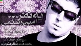 Amin Rostami – Ye Nafar Lyrics آهنگ فوق العاده زیبای امین رستمی نام