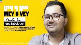 Sina Sabokrooh – Meyo Vey New June 2017 آهنگ جدید سینا سبک روح به نام می وی