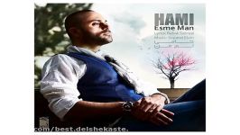 Hami Esme Man New 2017 آهنگ جدید حامی بنام اسم من