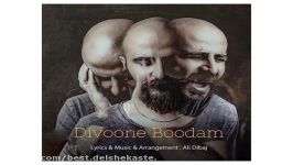 Ali Dibaj Divoone BoodamNew 2017 آهنگ جدید علی دیباج به نام دیوونه بودم