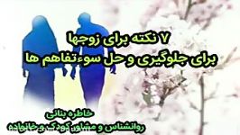 روانشناسی ۷ نکته برای زوجها برای جلوگیری حل سوءتفاهم