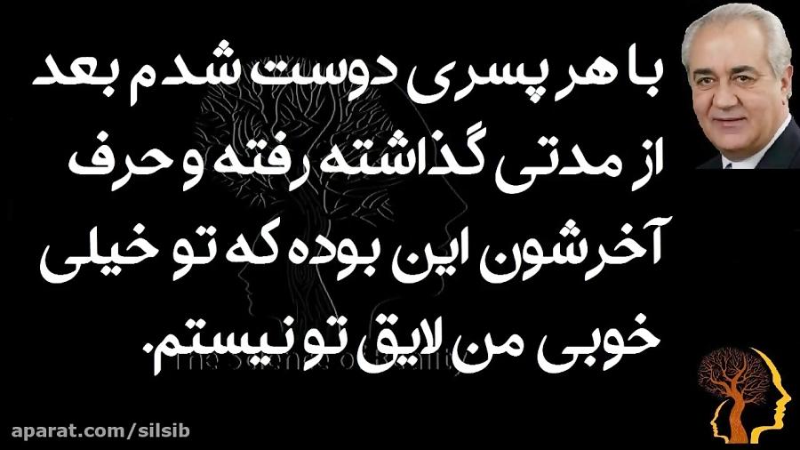 با هر پسری دوست شدم بعد مدتی گذاشته رفته حرف آخرش این بوده تو خیلی خوبی من لایق تو نیستم