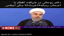 حسن روحانی در جمع اصحاب رسانه ۲۶خرداد۹۶