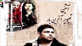 Aamin – Tasvire Akharin Bar Lyrics آهنگ بسیار زیبای آمین به نام تصویر آخرین بار