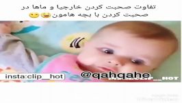 تفاوت حرف زدن خارجیا ایرانیا بچه