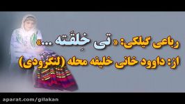 رباعی گیلکی تی خِلقَـتِه... داوود خانی خلیفه محله