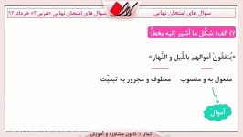 عربی سوم دبیرستان  حل امتحان نهایی خرداد 93  قسمت سوم