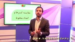 ریاضی ششم فصل 2  مقایسه کسرها اعداد مخلوط یکدیگر