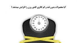 آیا محصولات بدون قند کاموَر، وزن را افزایش می دهند