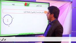 ریاضی هشتم  فصل 9  زاویه مرکزی