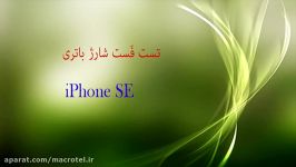 تست فست شارژ iPhone SEدرmacrotel.ir