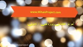 آموزش انجام پروژه انجام پروژه های دانشجویی