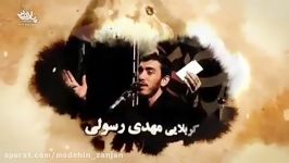 تیزر نوزدهمین اجتماع مدافعان حرم حضور حاج مهدی رسولی