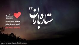 رادیو زندگیتو ستاره باران 22 پخش رادیو ایران