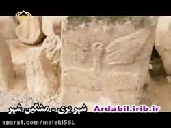 Shahr yeri Ardabil Iran .دیدنی های استان اردبیل . شهر یری