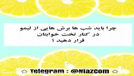 چرا باید شب ها برش هایی لیمو کنار تخت خوابتان بگذاری