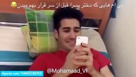 کلیپ خنده دار جالب پیام دادن پسر به دخترها