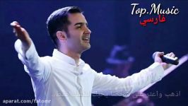 محسن یگانه اخه دل من مترجمة للعربیة فارسی Top.Music