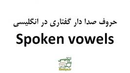 حروف صدا دار گفتاری در انگلیسی Spoken vowels